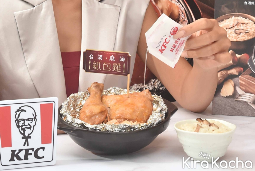肯德基台酒麻油紙包雞/KiraKacha 去啦！