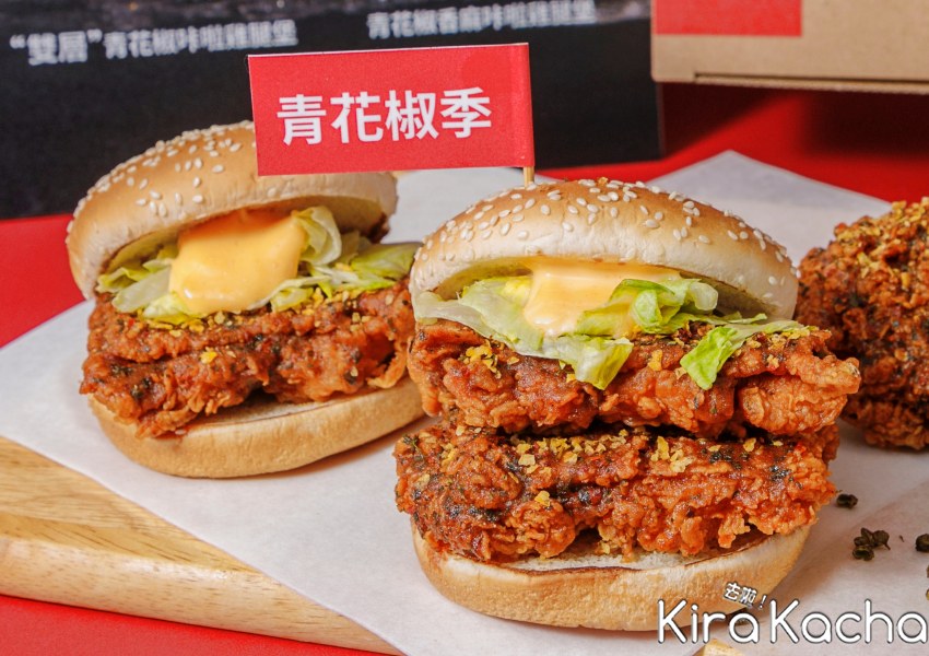 肯德基「雙層青花椒咔啦雞腿堡」/ KiraKacha去啦！