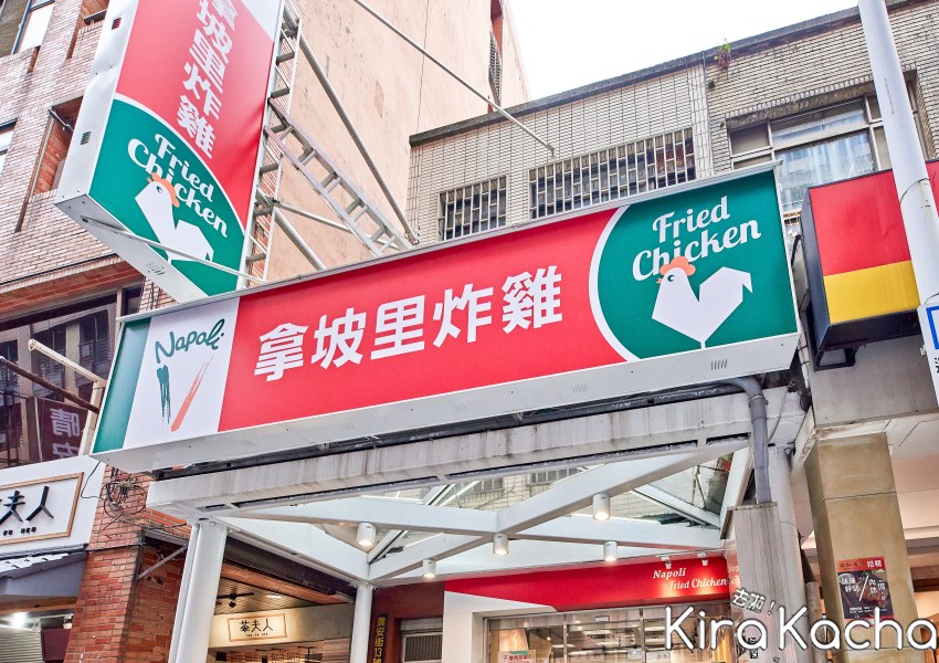 拿坡里炸雞專賣店 雙十節優惠「一公斤炸雞腿桶、送10隻雞翅」 / KiraKacha去啦！