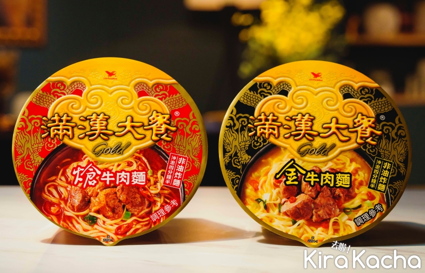 滿漢大餐 Gold系列 「金牛肉麵」、「熗牛肉麵」 / KiraKacha 去啦！