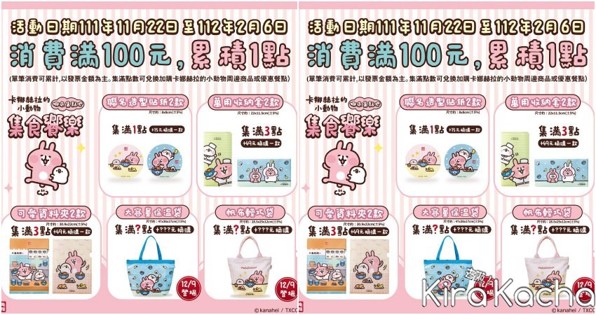 丸亀製麵「卡娜赫拉的小動物集點」 / KiraKacha去啦！