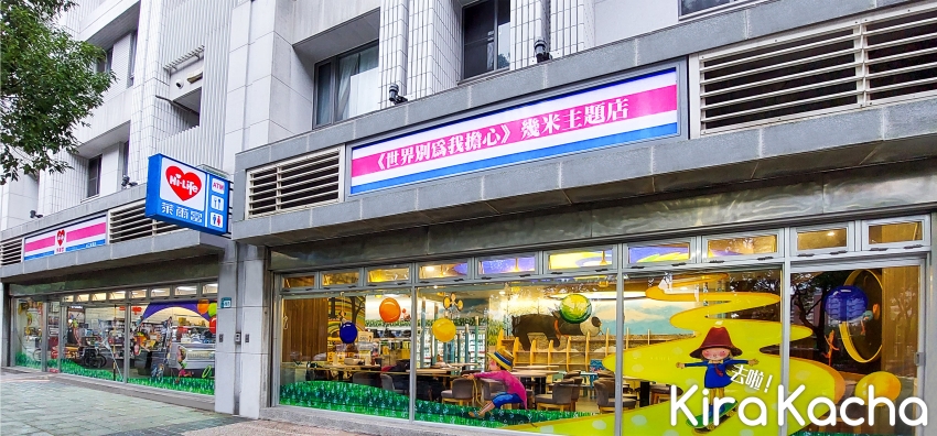 萊爾富幾米主題4號店 / KiraKacha 去啦！