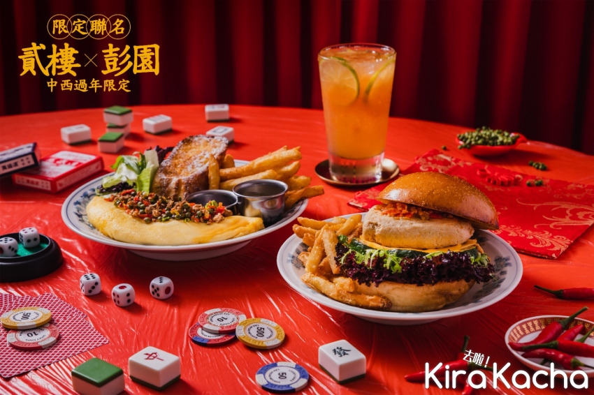 貳樓Ｘ彭園/KiraKacha 去啦！
