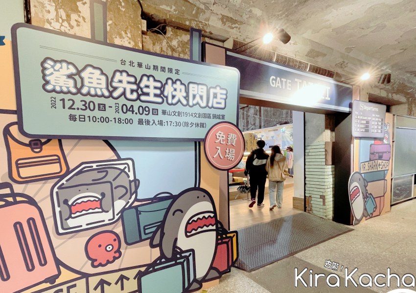 鯊魚先生快閃店-台北華山旗艦限定場/ KiraKacha去啦！