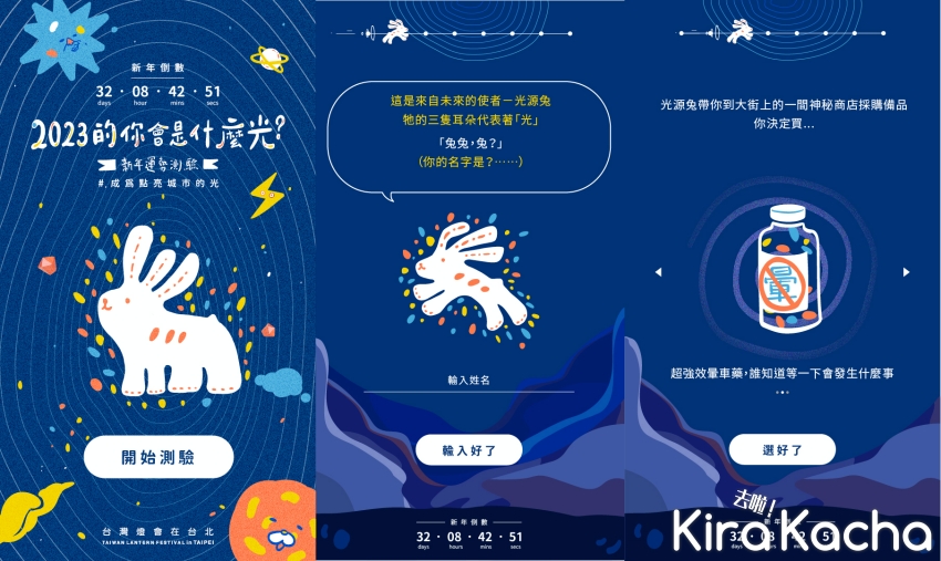 光源兔/KiraKacha 去啦！