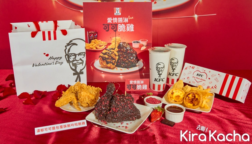 肯德基「愛情醬淋 可可脆雞餐」限定新品/KiraKacha 去啦！