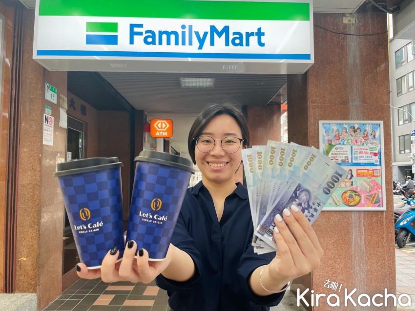 全家便利商店 台新銀行ATM提領6000元優惠/KiraKacha 去啦！生活消費