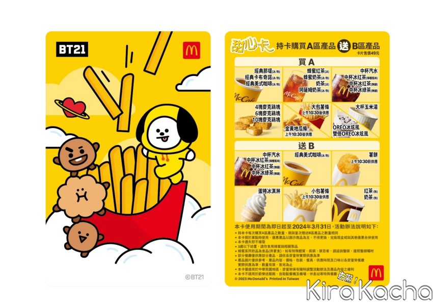 麥當勞BT21甜心卡/ KiraKacha去啦！