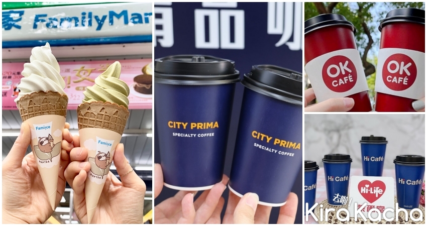 五一超商優惠搶先看！7-ELEVEN買51送51、全家霜淇淋買一送一、萊爾富買20送20、OKmart焙茶拿鐵39元/KiraKacha 去啦！挖掘美食