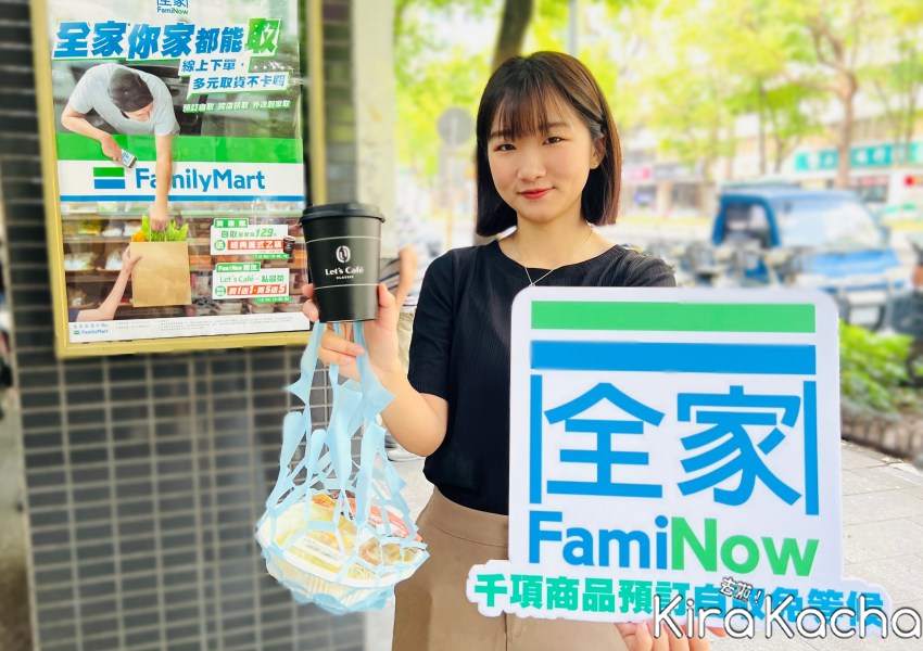 全家預訂快取買一送一/ KiraKacha去啦！