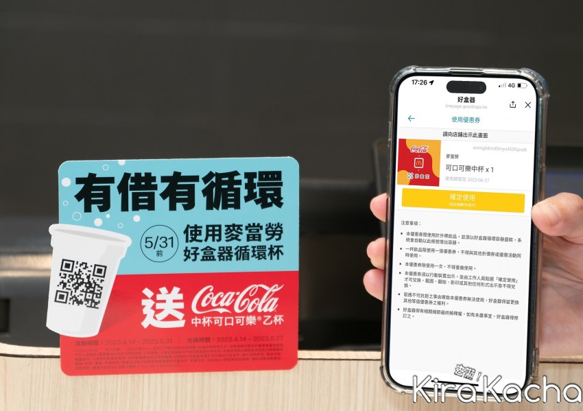 麥當勞循環杯送可樂/ KiraKacha去啦！