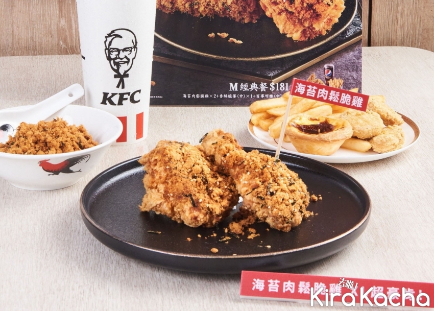 肯德基海苔肉鬆脆雞、玫瑰荔枝Q蛋撻/KiraKacha 去啦！挖掘美食
