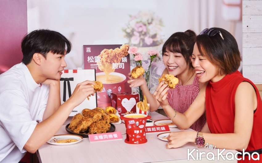 肯德基松露起司鍋/KiraKacha 去啦！挖掘美食