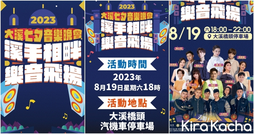 2023桃園大溪七夕音樂晚會