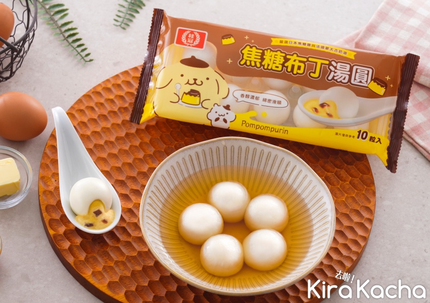桂冠布丁狗「焦糖布丁湯圓」/KiraKacha去啦！