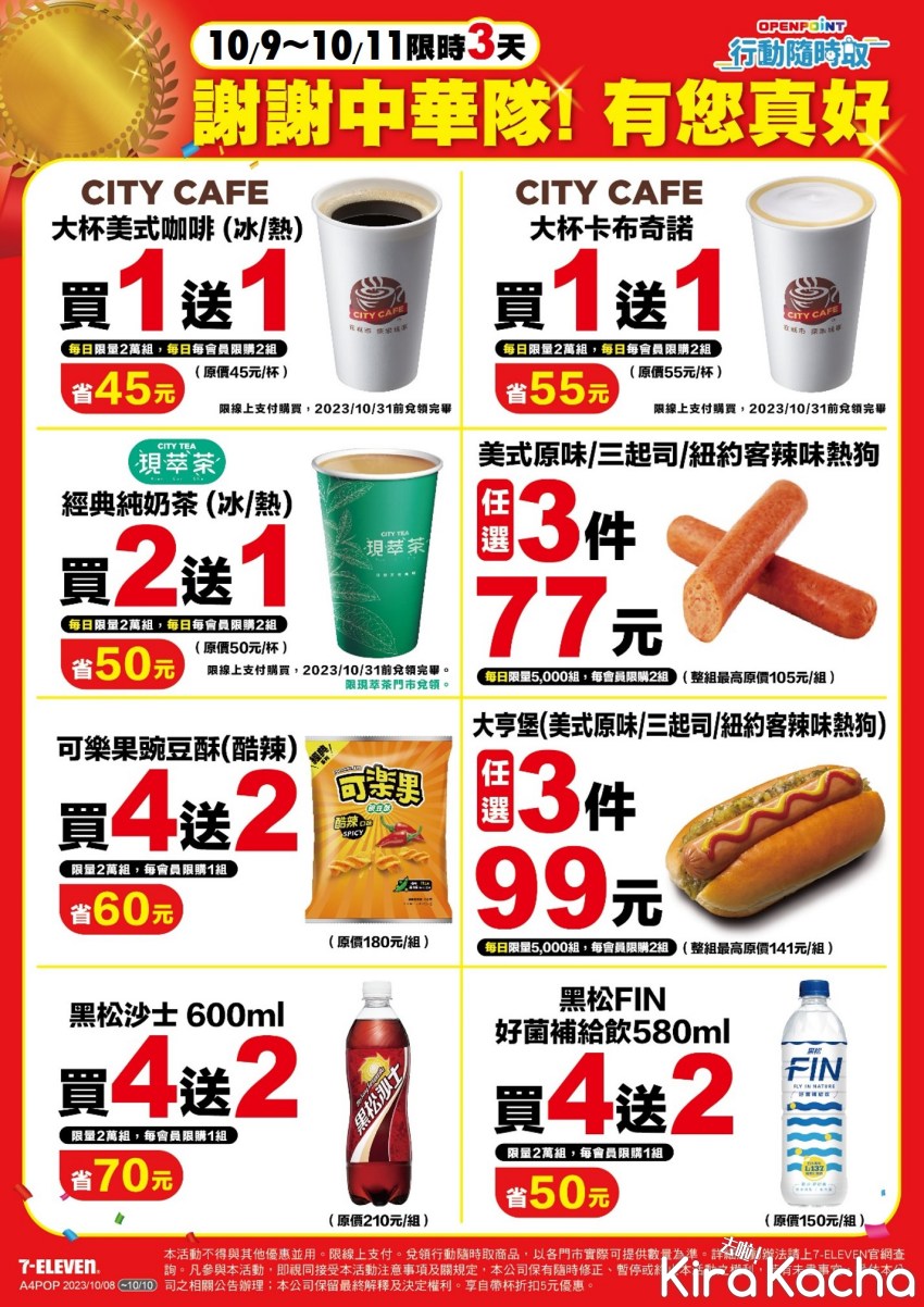 7-ELEVEN謝謝中華隊買1送1