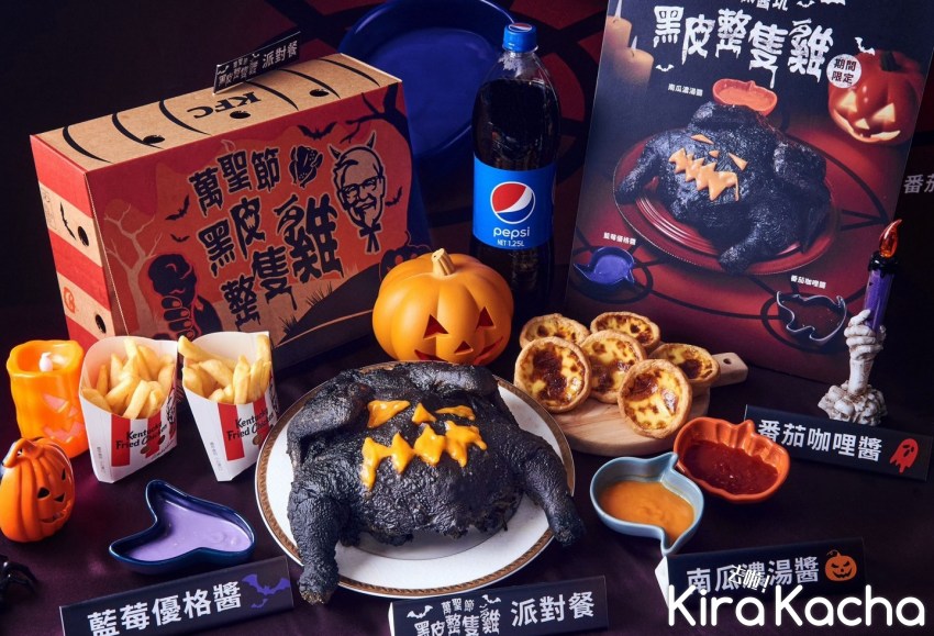 肯德基 萬聖節黑皮整隻雞派對餐