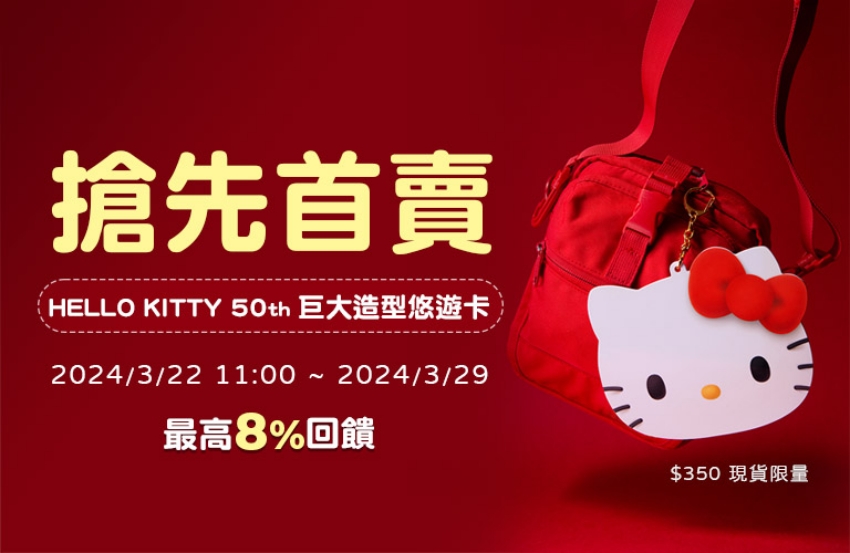HELLO KITTY 50th巨大造型悠遊卡