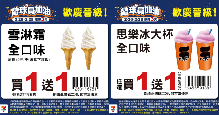7-11慶祝中華隊晉級經典賽優惠活動