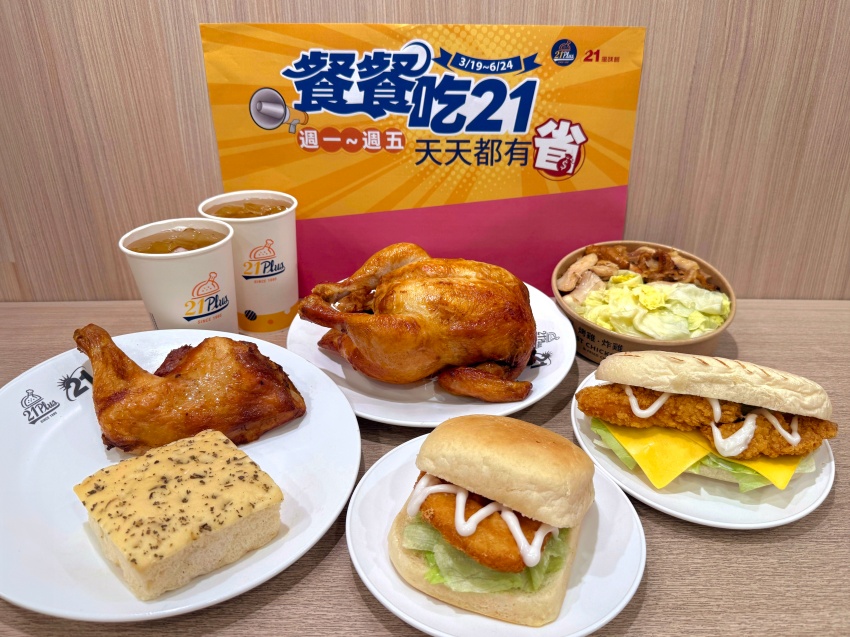 消費滿350元送佛卡夏麵包！21Plus風味館雞料理新品優惠活動
