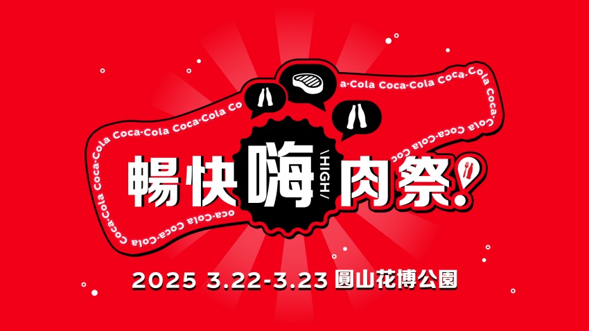 02.史無前例的「Coke！暢快嗨肉祭」將於3月22日至23日在圓山花博公園隆重登場(可口可樂公司提供)
