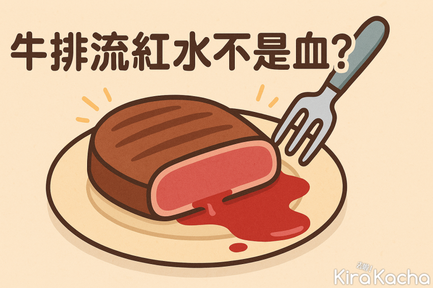 三分熟牛排流紅水不是血！揭開牛肉紅色汁液的真相/ChatGPT