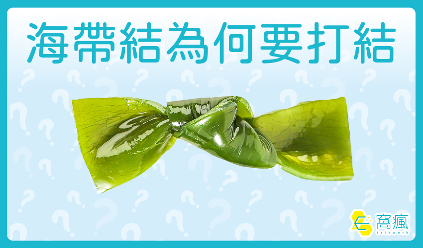 海帶結是裝飾還是科學原理？解密日常料理中的小細節