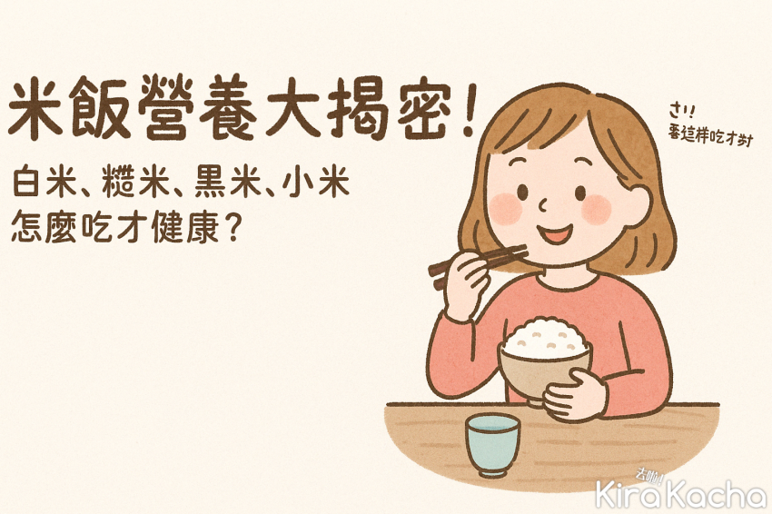 圖片來源：ChatGPT生成 / 米飯營養大揭密！白米、黑米、小米這樣吃才健康