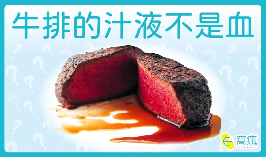 三分熟牛排流紅水不是血！揭開牛肉紅色汁液的真相