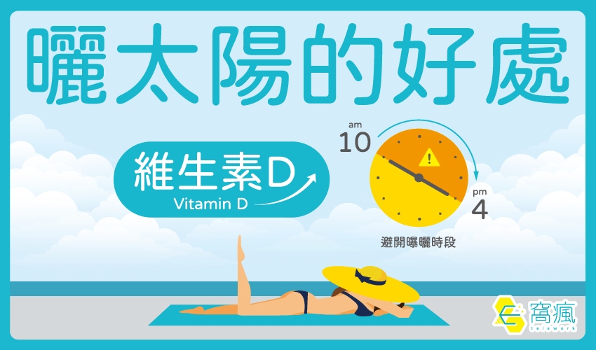 曬太陽有益健康是真的嗎！一天15分鐘就能補足維生素D