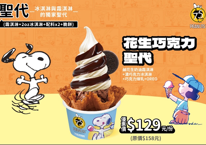 ▲圖片來源：COLD STONE / COLD STONE小七史努比聯名新品