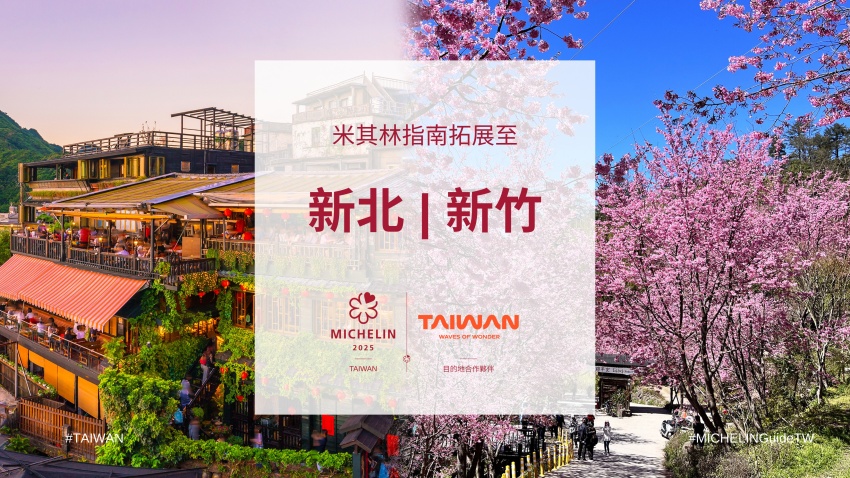 2025米其林指南揭曉！新北新竹美食即將引爆全球