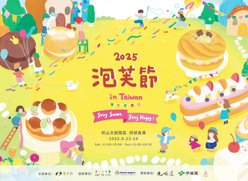 2025泡芙節強勢回歸！免費入場、beard papa’s領軍超過49家人氣甜點名店快閃松山文創園區
