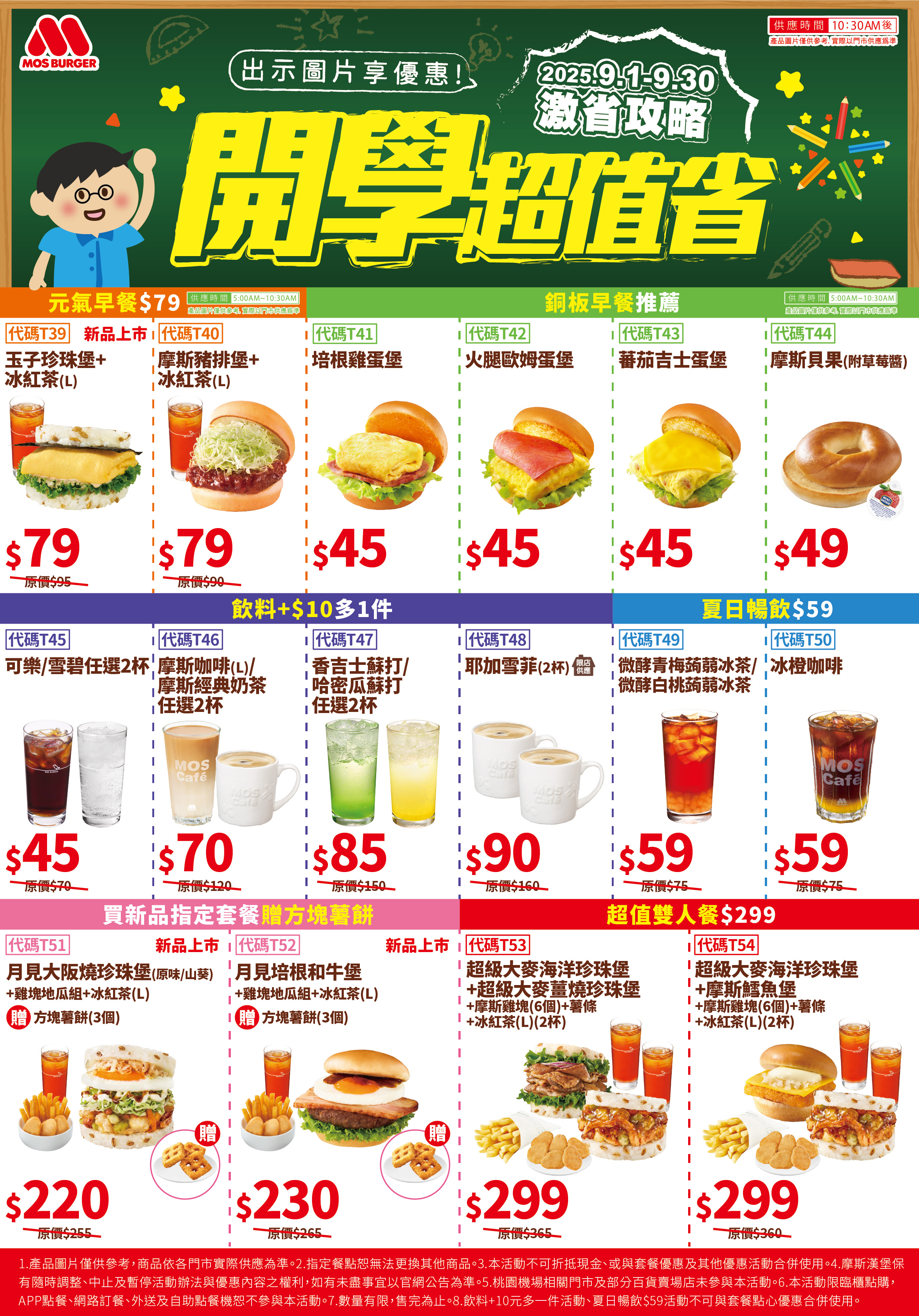 摩斯漢堡開學優惠懶人包！早餐79元、雙人餐299元、飲料加10元多一件