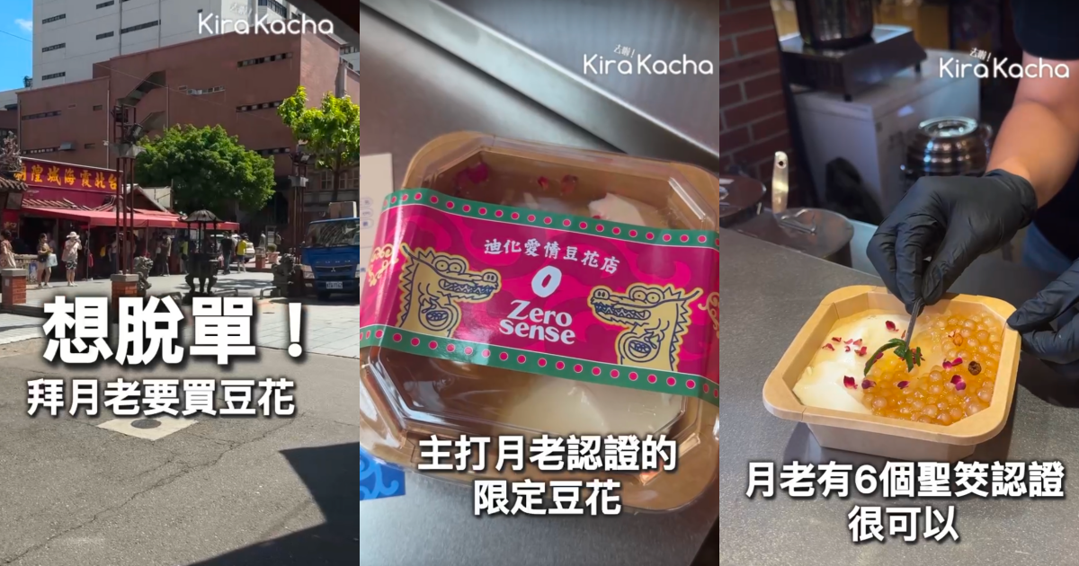 大稻埕新開「無味定律」豆花攤登場，月老聖筊認證限定口味「月下一生事」成求脫單必吃甜品熱點