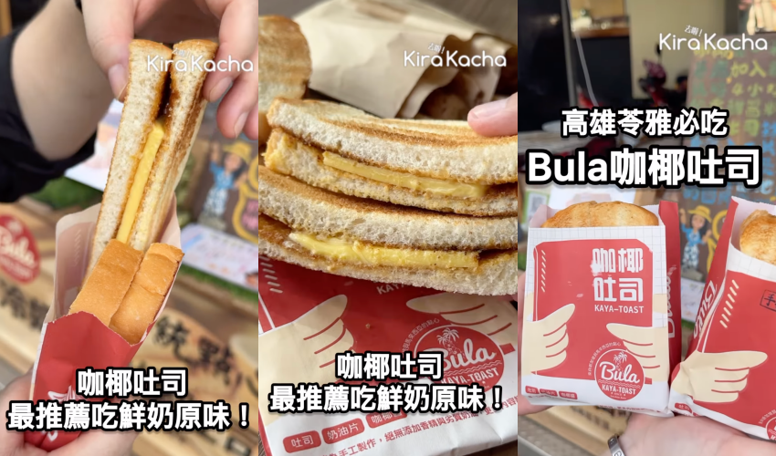 台南人氣名店「Bula冷奶油咖椰吐司」正式插旗高雄,地點位於苓雅區武廟路。報導推薦必吃經典鮮奶吐司,以及高雄限定的手撕豬口味,建議加蛋口感更Juicy。提供電話與LINE預訂服務,也可現場體驗現點現做的美味。