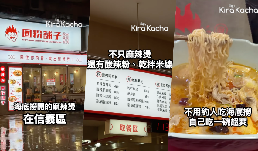 快看海底撈全新品牌「圈粉鋪子」麻辣燙在台北信義區新開店。主打個人獨享，可自選配料稱重計價，提供麻辣燙，蕃茄湯與麻辣乾拌3種基底，就像吃海底撈個人鍋。