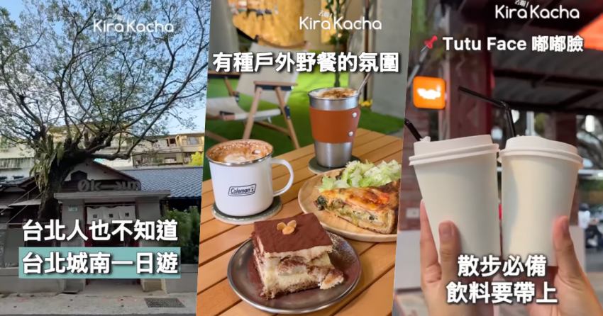 台北文青秘密基地大公開,古亭東門景點「台北城南」散策,走訪日式老宅,Naturdise露營風早午餐與盛園人氣美食全攻略。