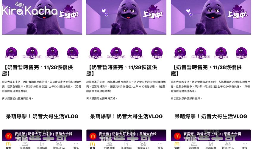 麥當勞「奶昔大哥」限定飲品引爆全台紫色風潮，因銷售熱烈導致原料不足暫停販售。官方宣布緊急補貨，預計於11月28日恢復供應，實際狀況依各門市為主。