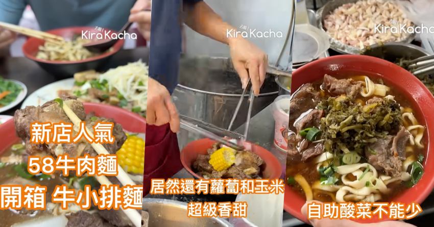 新店「58牛肉麵」老饕這樣點!牛小排麵軟嫩、紅燒牛肉麵Q彈,滷味小菜也是靈魂必吃