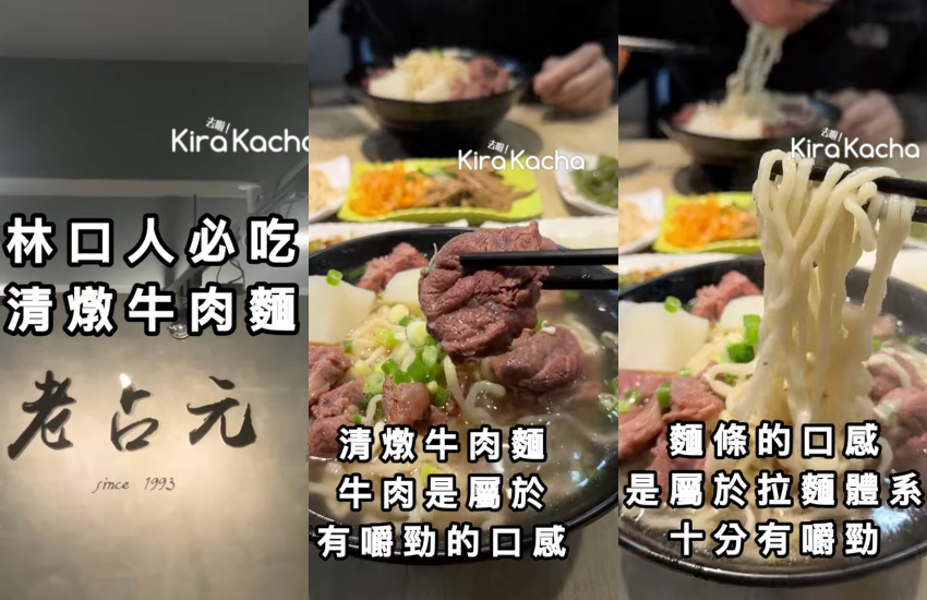 老占元牛肉麵林口必吃!清澈清燉湯頭喝一口就上癮,搭配彈牙拉麵與白蘿蔔成就無懈可擊的美味。