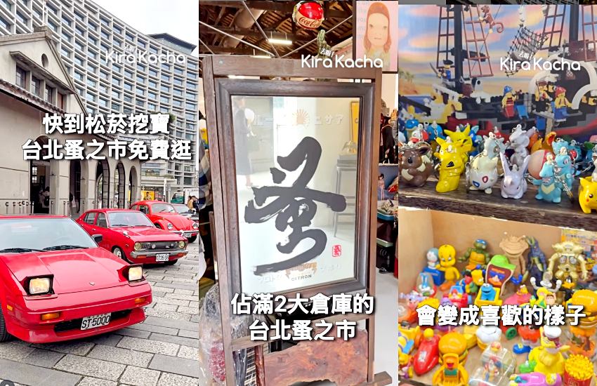 必訪古物盛會，台北蚤之市8週年擴大舉辦，松山文創園區600坪免費入場，東京蚤之市代表與200組賣家跨國交流