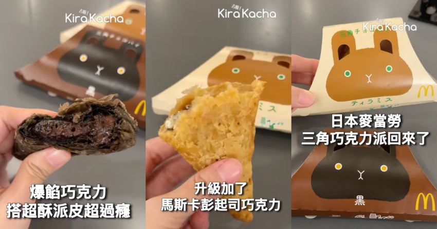冬天旅日甜點話題,日本麥當勞限時販售三角巧克力派黑與提拉米蘇升級口感