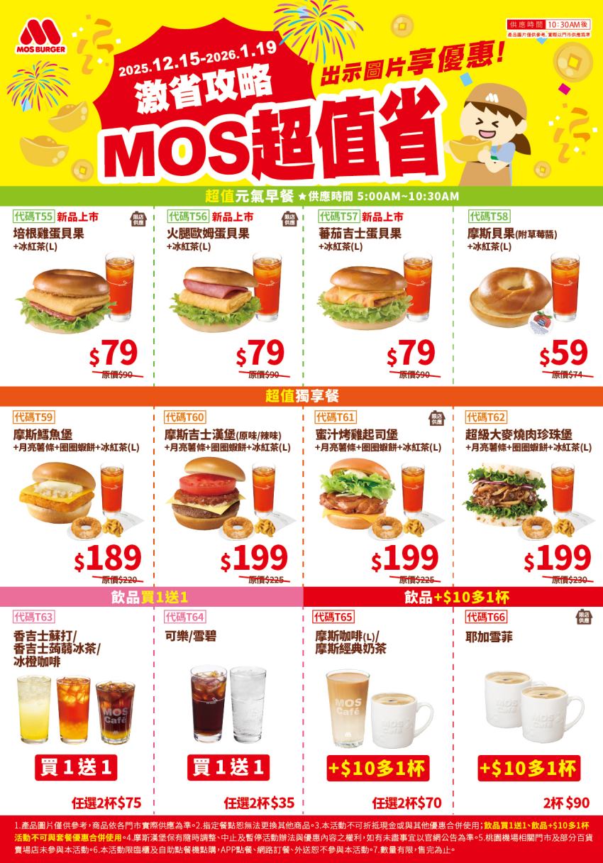摩斯漢堡於2025年歲末推出多重優惠活動,憑網路優惠券可享元氣早餐貝果組合79元,獨享餐搭配新品月亮薯條199元。指定飲品買一送一,咖啡加10元多一杯。APP跨店取另有限量珍珠堡與鱈魚堡雙人組合優惠,活動至2026年1月。