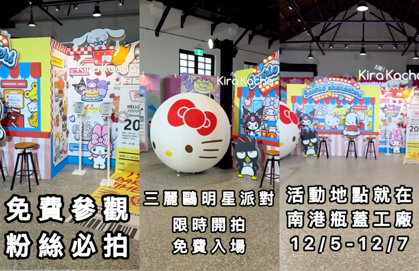 Hello Sanrio三麗鷗明星派對在台北南港瓶蓋工廠快閃3天免費入場!規劃5大主題展區與6大打卡點與6組三麗鷗明星見面會,現場有拍貼機與貪吃小夥伴互動遊戲,也能透過Sanrio Online Party線上抽獎