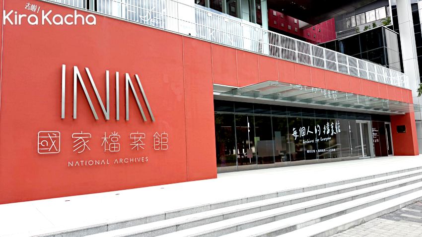 台灣首座國家級檔案館落腳新北林口，打破嚴肅刻板印象結合休閒與文創，免費開放參觀並設有兒童體驗區，捷運轉乘接駁車即達，輕鬆享受週末知性時光。