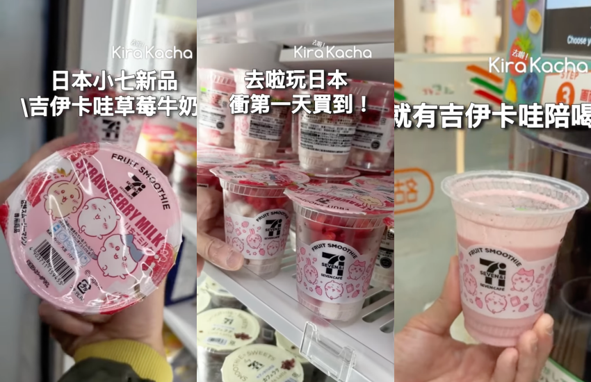 日本7-11於2025年12月2日推出全新聯名商品「吉伊卡哇草莓牛奶冰沙」。每杯含稅售價400日圓,主打豐富草莓果肉口感與可愛的角色杯身設計。這款限定飲品已成為日本旅遊與超商愛好者的熱門話題,喜愛吉伊卡哇的粉絲不容錯過。