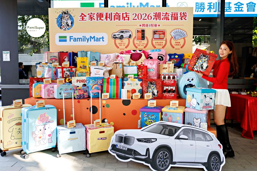 「全家」2026潮流福袋於12月25日開賣，頭獎將送出3台價值199萬元的BMW iX1純電運動休旅車。