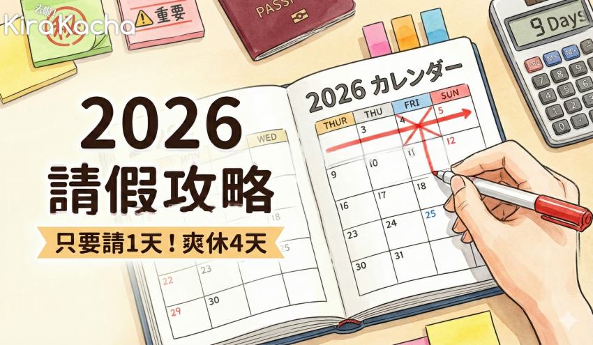 春節9天連假成亮點,全年取消補班制度大獲好評,把握9大連假與請假技巧讓假期極大化。