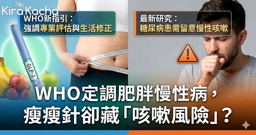 WHO發布GLP-1肥胖指引,瘦瘦針成減重利器?新研究示警:糖尿病患使用恐增加慢性咳嗽風險。